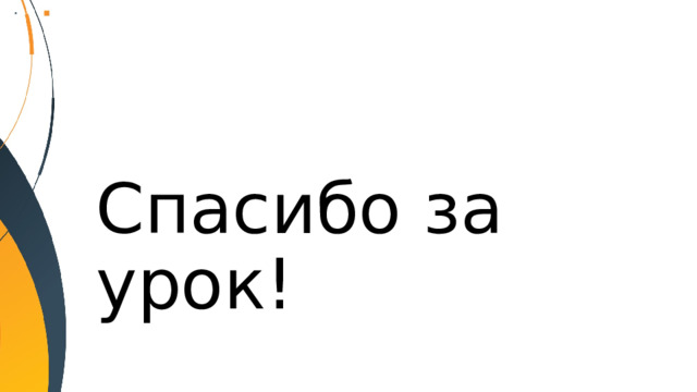 Спасибо за урок! 