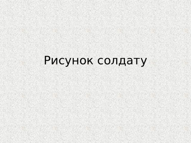 Рисунок солдату 