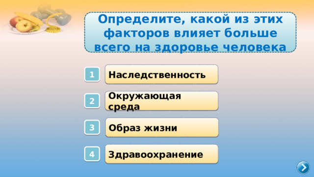 Определите, какой из этих факторов влияет больше всего на здоровье человека Наследственность 1 Окружающая среда 2 Образ жизни 3 Здравоохранение 4 