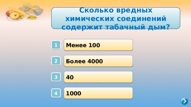 Сколько вредных химических соединений содержит табачный дым? Менее 100 1 Более 4000 2 40 3 1000 4 