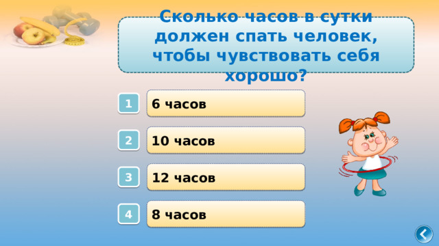 Сколько часов в сутки должен спать человек, чтобы чувствовать себя хорошо? 6 часов 1 10 часов 2 12 часов 3 8 часов 4 