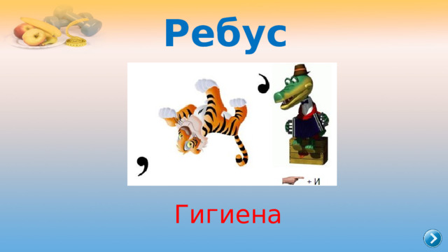 Ребус Гигиена 