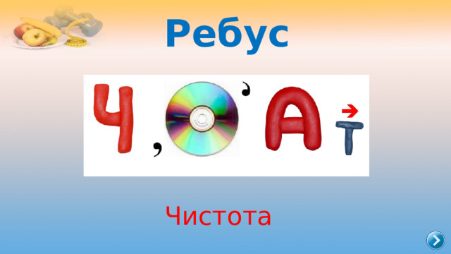 Ребус Чистота 