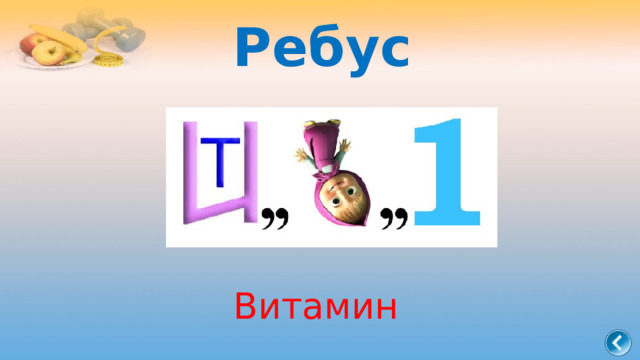 Ребус Витамин 