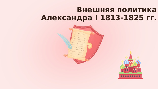 Внешняя политика Александра I 1813-1825 гг.   