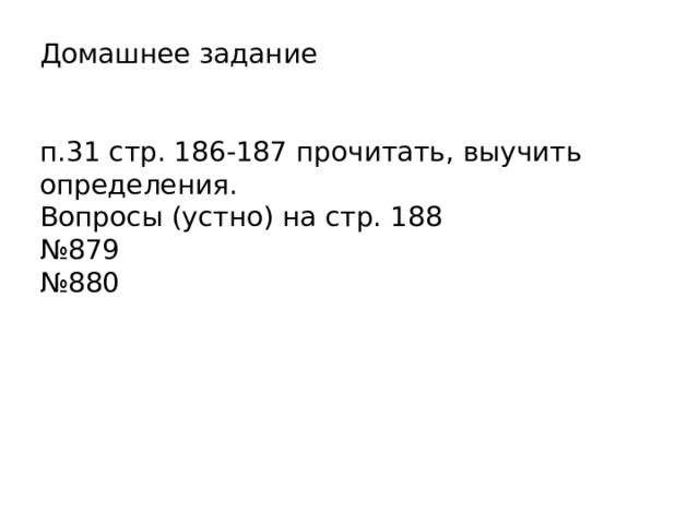 № 876 Найдите значение p, если:  1) −p = 8;  2) −p = −18;  3) −p = −0,1;  4) −p = 0. 