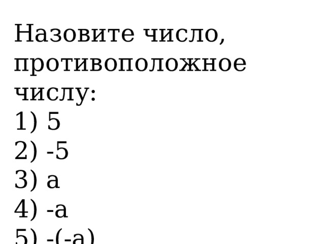 Определение Числа, имеющие разные знаки, но удаленные от начала отсчета на одинаковое расстояние, называют  противоположными  0 1 2 3 4 -1 -2 -3 -4 