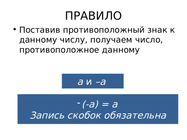 Назовите число, противоположное числу: 5 -5 а -а -(-а) 