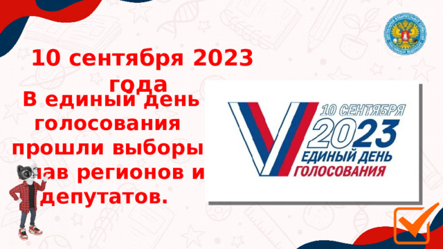 10 сентября 2023 года В единый день голосования прошли выборы глав регионов и депутатов. 