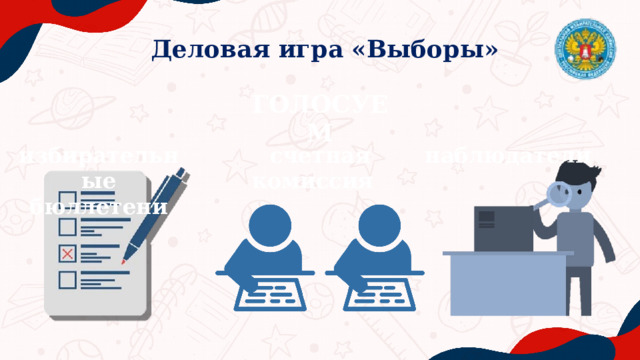 Деловая игра «Выборы» ГОЛОСУЕМ избирательные бюллетени счетная комиссия наблюдатели 
