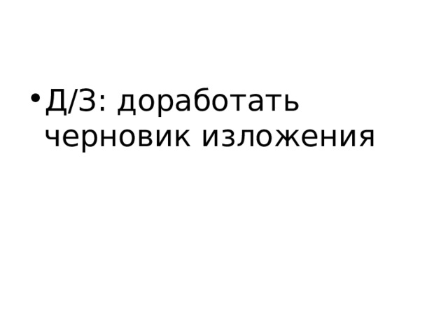 Д/З: доработать черновик изложения 