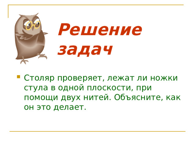 Столяр проверяет лежат ли концы ножек стула в одной плоскости при помощи двух нитей