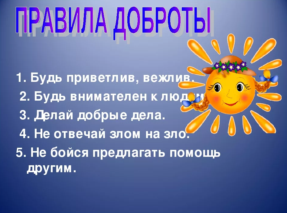 Конспект уроки доброты 6 класс. Классный час доброта. Классный час добро. Урок добра. Добро презентация.