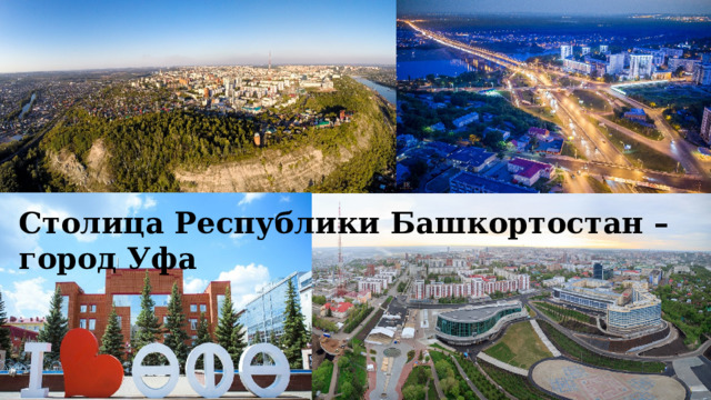 Столица Республики Башкортостан – город Уфа 