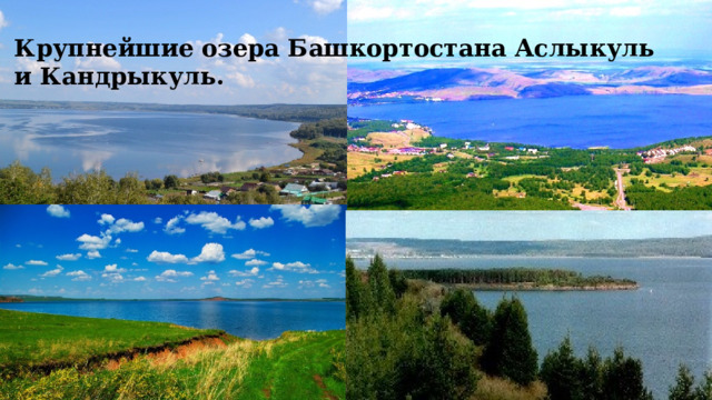 Крупнейшие озера Башкортостана Аслыкуль и Кандрыкуль. 