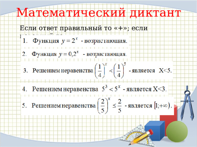 Математический диктант Если ответ правильный то «+»; если неверный то «-». 