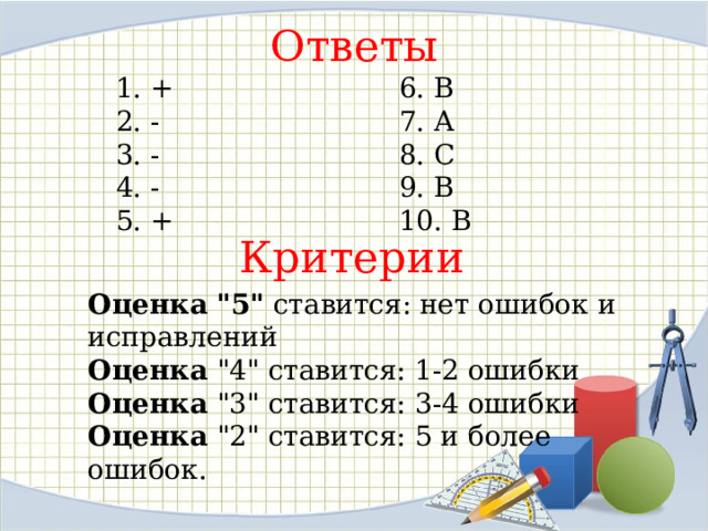 Ответы 1. +     6. В 2. -     7. А 3. -     8. С 4. -     9. В 5. +     10. В Критерии Оценка 