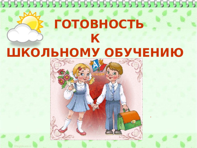  Готовность  к  школьному обучению . 