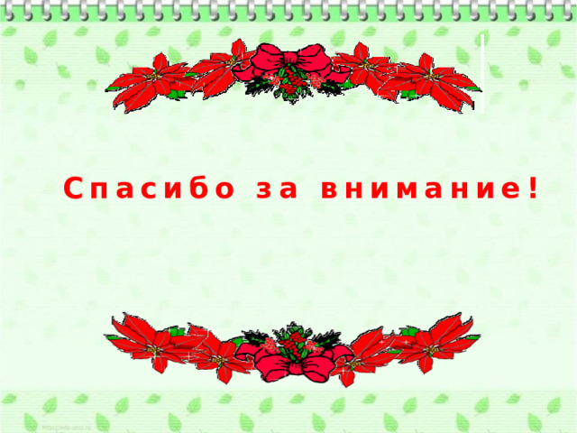 Спасибо за внимание! 