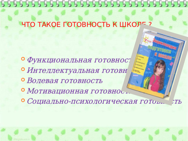   Что такое готовность к школе ? Функциональная готовность Интеллектуальная готовность Волевая готовность Мотивационная готовность Социально-психологическая готовность   