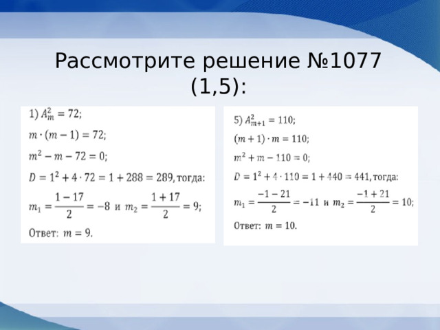 Рассмотрите решение №1077 (1,5): 