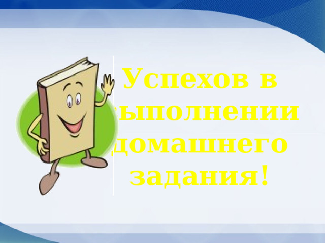 Успехов в выполнении домашнего задания! 