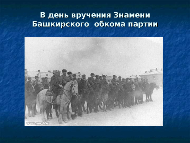 В день вручения Знамени Башкирского обкома партии 