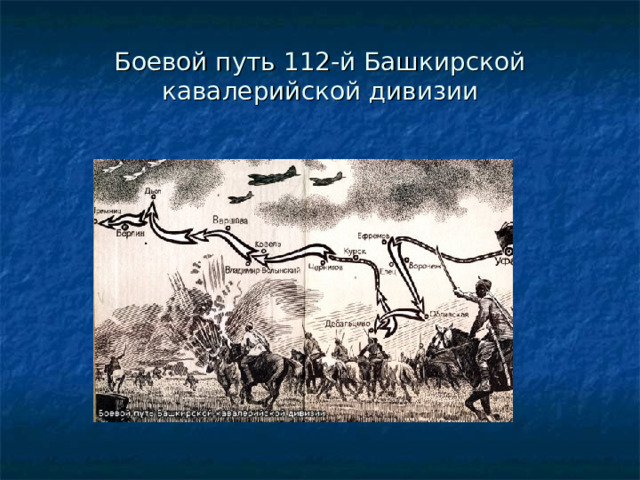 112 кавалерийская. Боевой путь 112-й башкирской кавалерийской дивизии. Боевой путь 112 кавалерийской дивизии. 112 Башкирская Кавалерийская дивизия карта. 112 Башкирская Кавалерийская дивизия презентация.