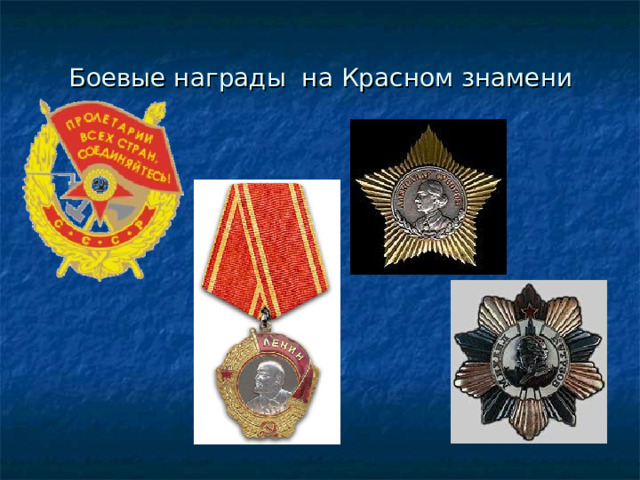 Боевые награды на Красном знамени 