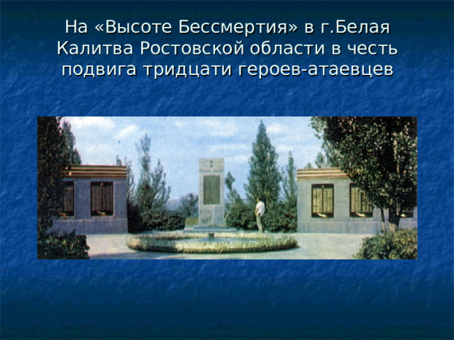 На «Высоте Бессмертия» в г.Белая Калитва Ростовской области в честь подвига тридцати героев-атаевцев 