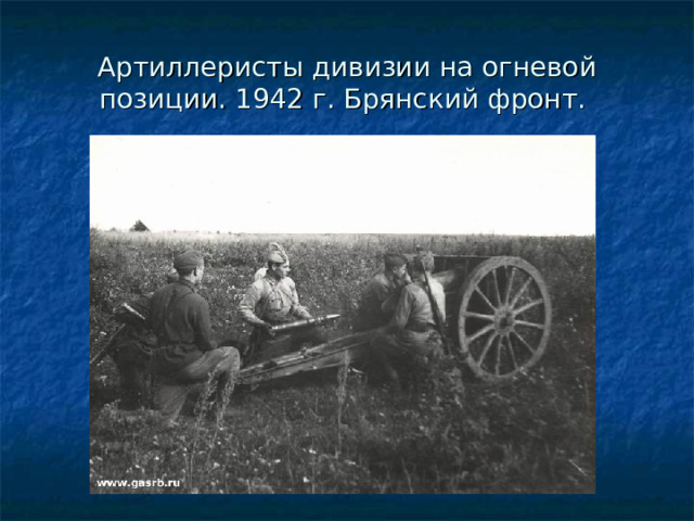 Артиллеристы дивизии на огневой позиции. 1942 г. Брянский фронт. 