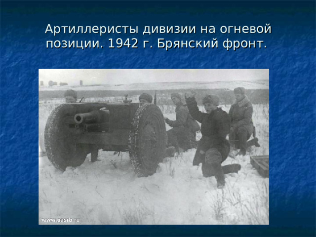 Артиллеристы дивизии на огневой позиции. 1942 г. Брянский фронт. 