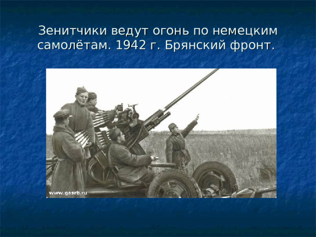 Зенитчики ведут огонь по немецким самолётам. 1942 г. Брянский фронт. 