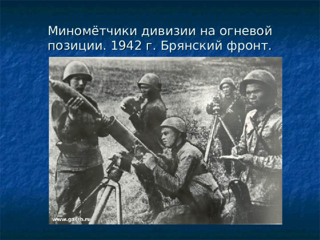 Миномётчики дивизии на огневой позиции. 1942 г. Брянский фронт. 