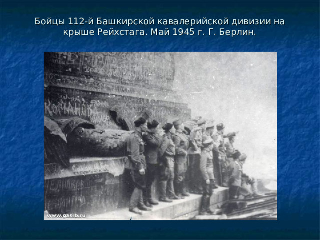 Бойцы 112-й Башкирской кавалерийской дивизии на крыше Рейхстага. Май 1945 г. Г. Берлин.   
