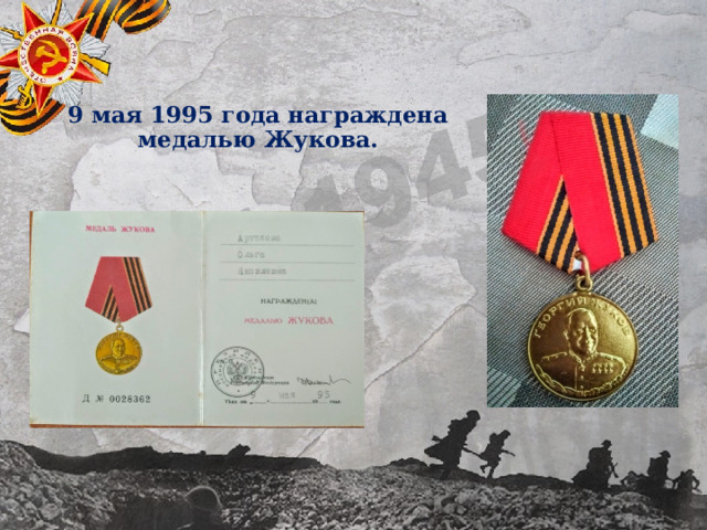 9 мая 1995 года награждена медалью Жукова. 