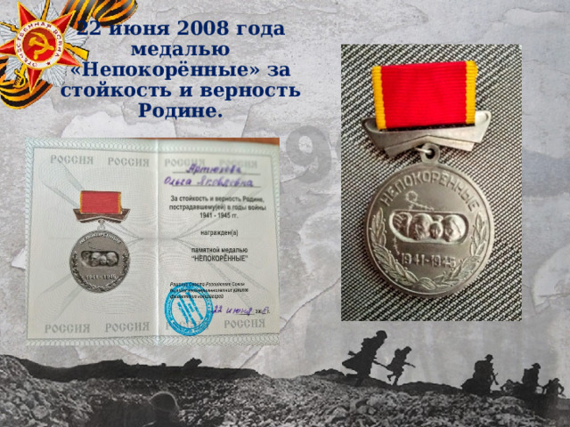 22 июня 2008 года медалью «Непокорённые» за стойкость и верность Родине. 
