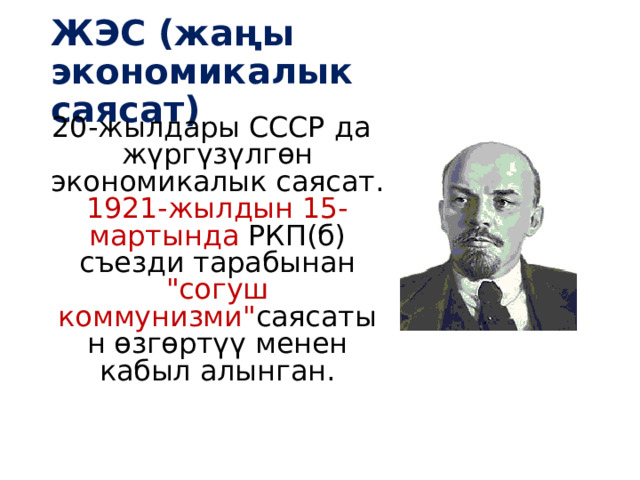 ЖЭС (жаңы экономикалык саясат) 20-жылдары СССР да жүргүзүлгөн экономикалык саясат. 1921-жылдын 15-мартында РКП(б) съезди тарабынан 