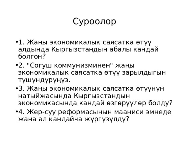 Суроолор 1. Жаңы экономикалык саясатка өтүү алдында Кыргызстандын абалы кандай болгон? 2. 