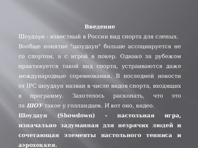 Введение Шоудаун - известный в России вид спорта для слепых. Вообще понятие 