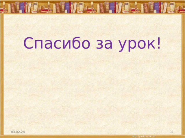 Спасибо за урок! 03.02.24  