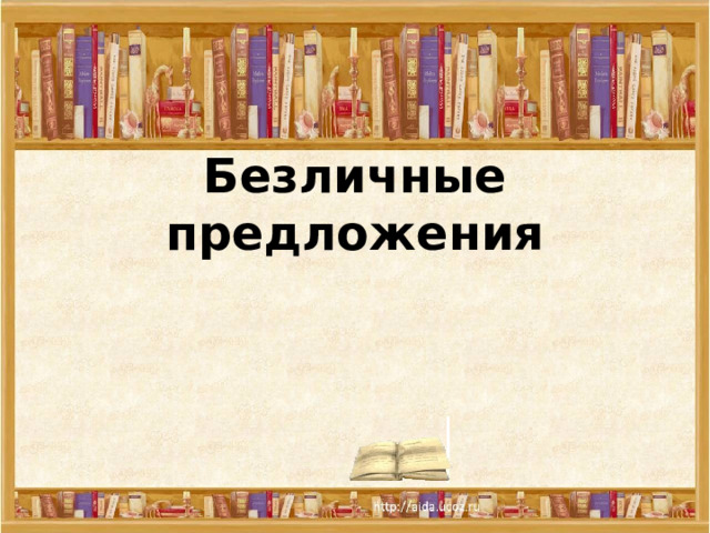Без личные предложения   