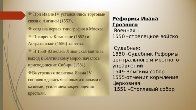 Реформы Ивана Грозного  Военная : 1550 –стрелецкое войско  Судебная: 1550 -Судебник Реформы центрального и местного управлений 1549-Земский собор 1555-отменил кормление Церковная  1551 –Стоглавый собор 