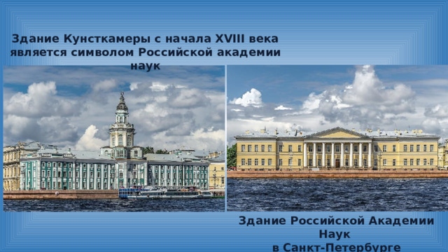 Здание Кунсткамеры с начала XVIII века является символом Российской академии наук Здание Российской Академии Наук  в Санкт-Петербурге 