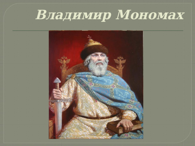 Владимир Мономах 