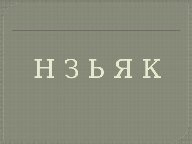 Н З Ь Я К 