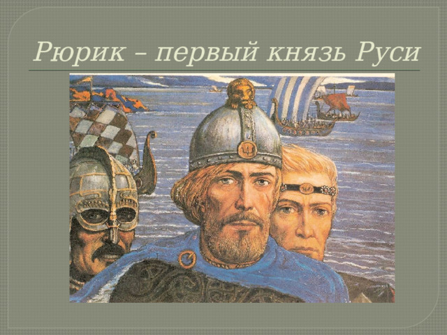 Рюрик – первый князь Руси 