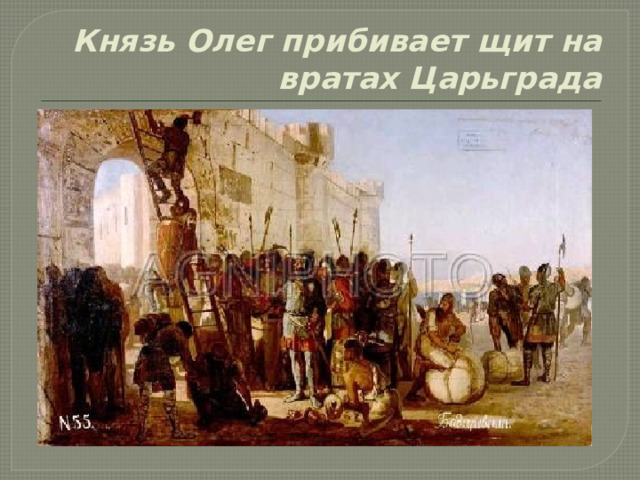 Князь Олег прибивает щит на вратах Царьграда 