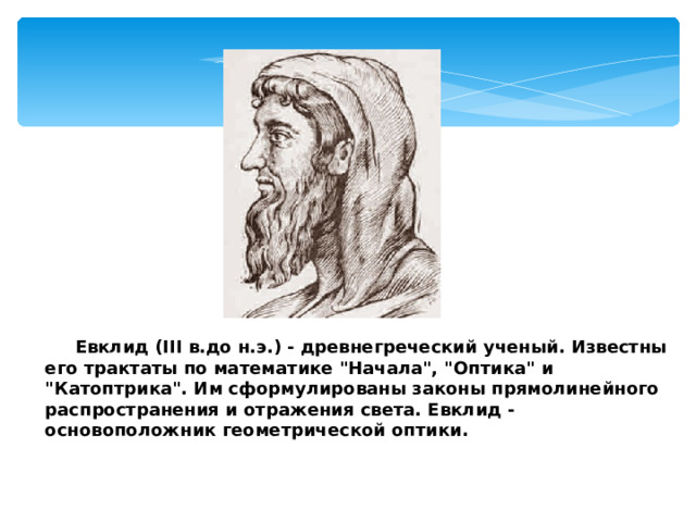  Евклид ( III в.до н.э.) - древнегреческий ученый. Известны его трактаты по математике 