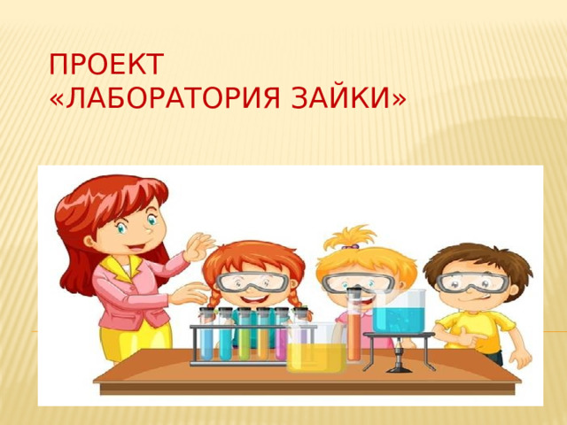 Проект  «Лаборатория зайки» 
